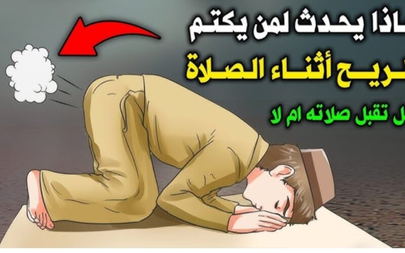 ماذا يحدث لمن يكـ.ـتم البول والريح اثناء الصلاة..؟! وهل تقبل صلاته ام لا