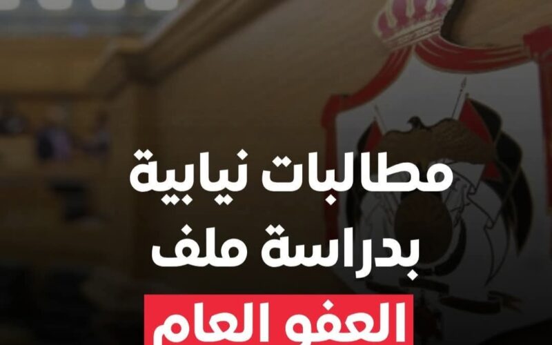 مطالبات نيابية بدراسة ملف العفو العام..