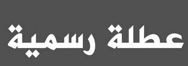 قرار وشيك بشأن عطلة الثلاثة أيام في الأردن