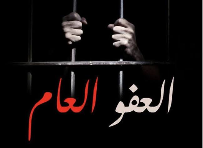 آخر مستجدات قرارات العفو العام في الاردن