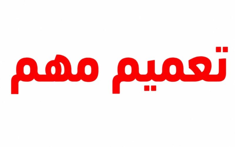 تعميم هام صادر عن وزارة التربية والتعليم.
