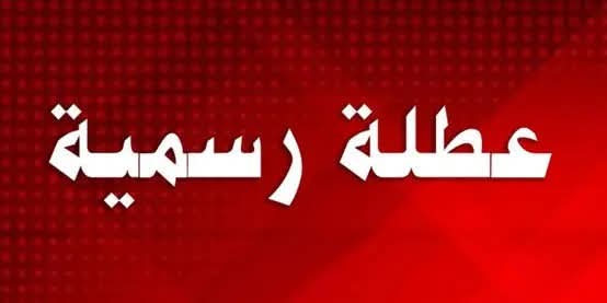 الأردنيون يترقبون بلاغا حكوميا لتحديد موعد عطلة رسمية