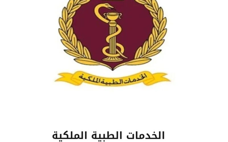 إعلان صادر عن الخدمات الطبية الملكية
