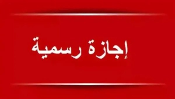 3 أيام عطلة متتالية.. جدول الإجازات الرسمية 2026