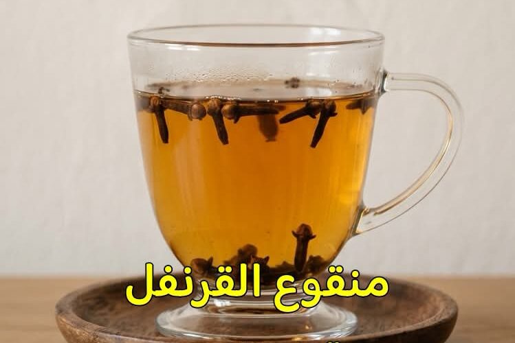 منقوع القرنفل قبل النوم: مشروب ليلي بفوائد صحية مذهلة