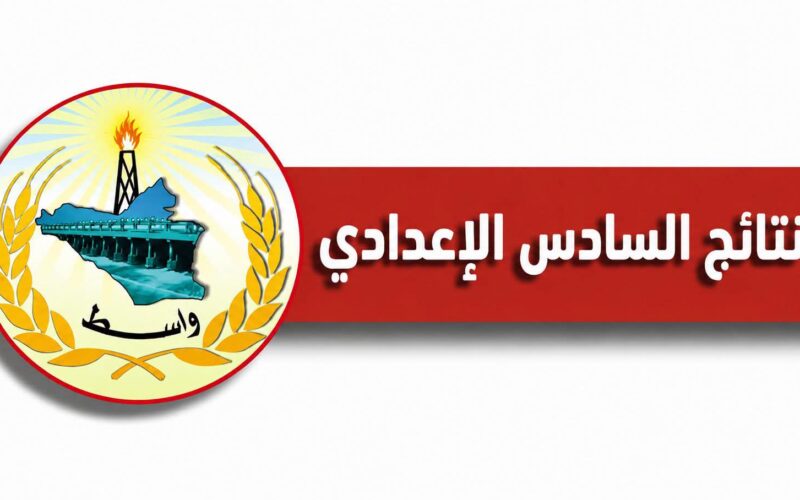 اعلان نتائج السادس الاعدادي لعام 2026 رابط