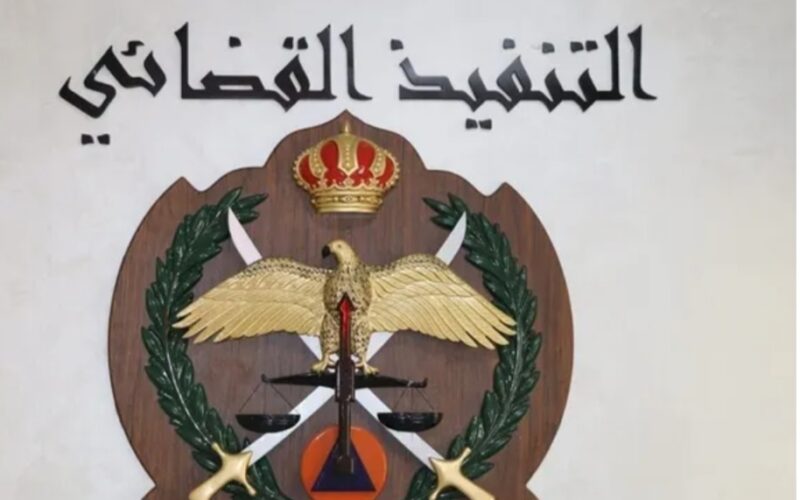 هام من التنفيذ القضائي لجميع الأردنيين