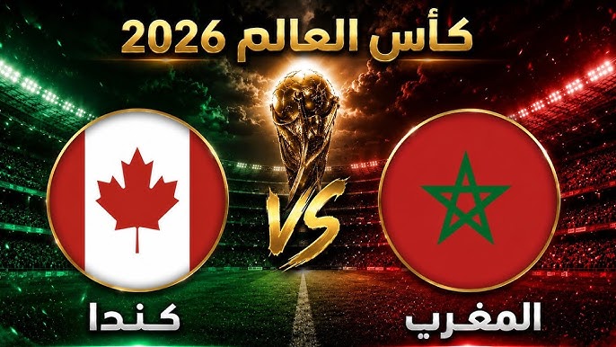 مباشرة مباراة المغرب وكندا 