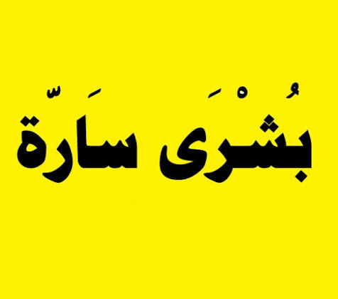 بشرى سارة للاشقاء السوريين في الاردن