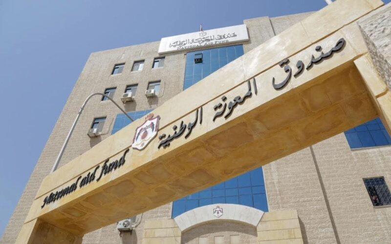 صندوق المعونة الوطنية تزف بشرى سارة للمنتفعين من الصندوق