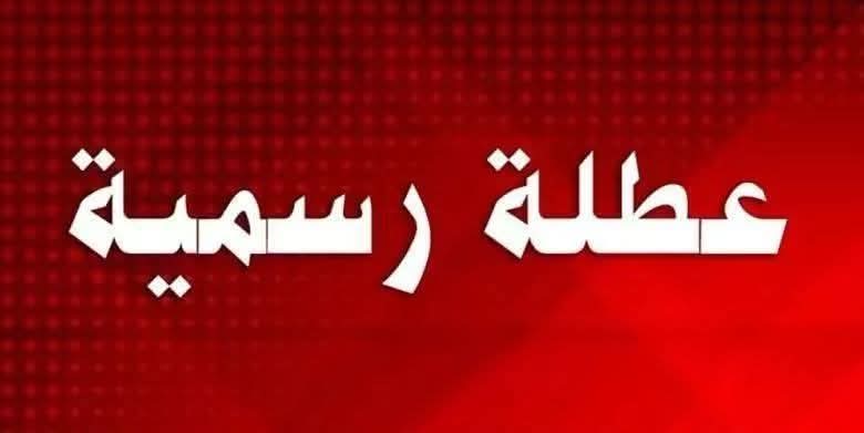 بشرى سارة للتلاميذ حول عطلة يوم السبت والتربية توضح