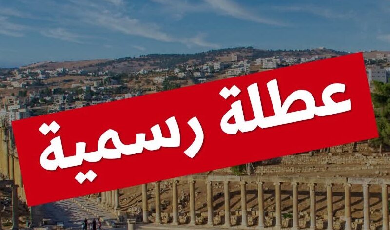 الاردنيون على موعد مع عطلة رسمية الشهر الحالي