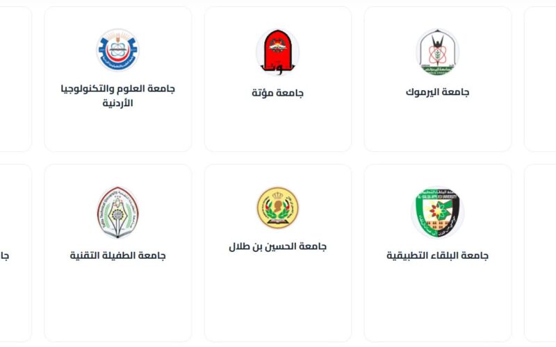 إعلان أسماء المقبولين في الجامعات الأردنية (رابط
