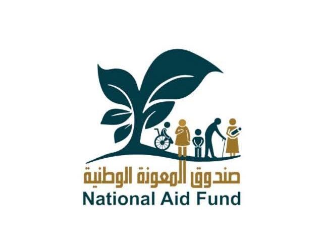 اعلان صادر عن صندوق المعونة الوطنية
