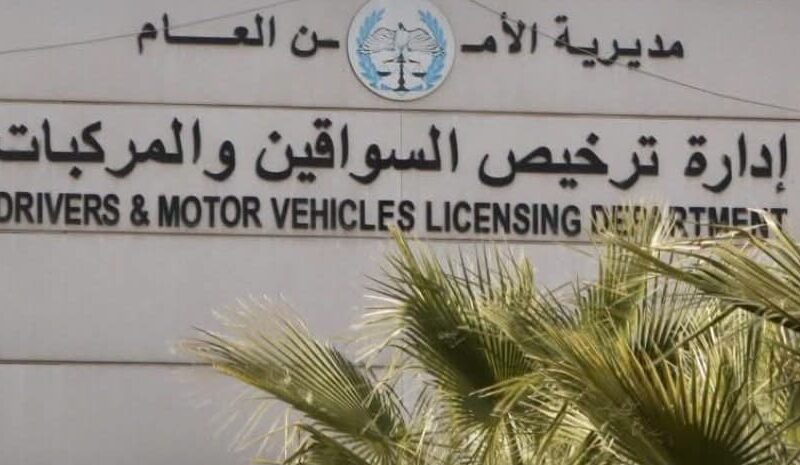 اعلان صادر عن إدارة ترخيص السائقين والمركبات