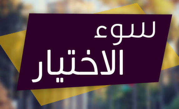 فتح باب الاعتراض على سوء الاختيار.رابط