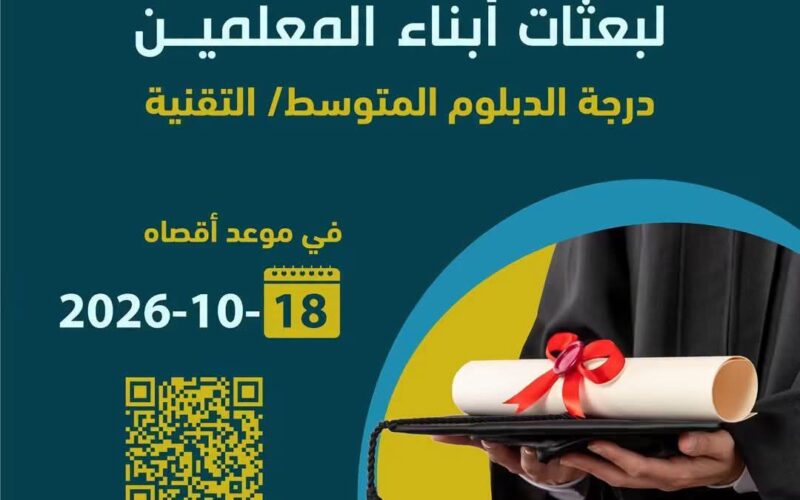 هام لأبناء مكرمة المعلمين تفاصيل تهمك