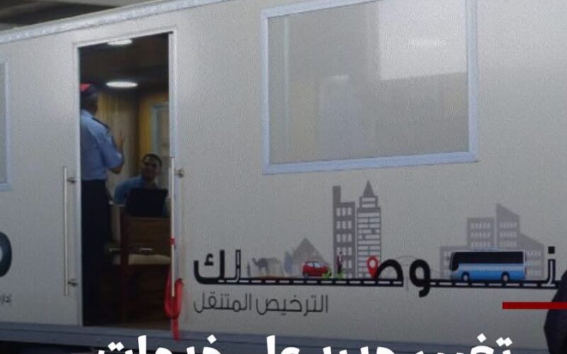 تغيير جديد على خدمات الترخيص