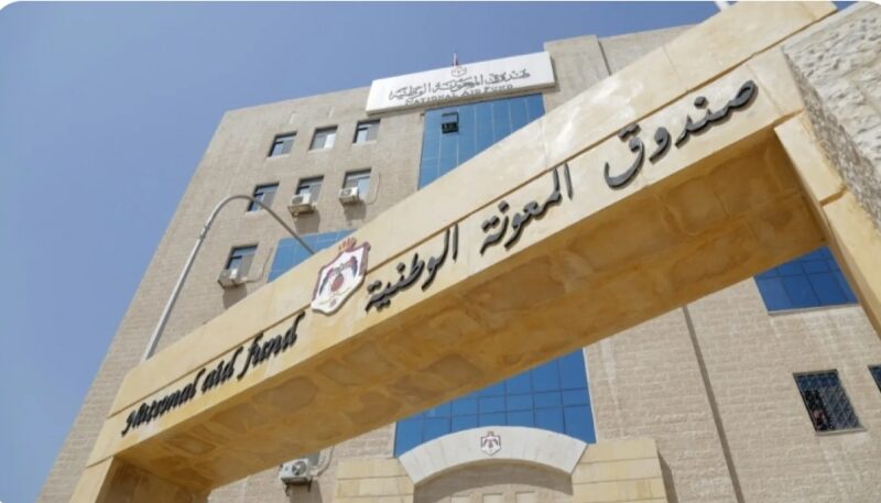 اعلان صادر عن صندوق المعونة الوطنية
